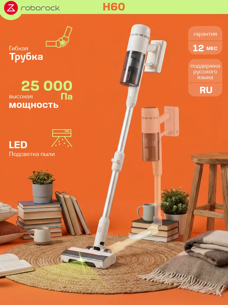 roborock H60 вертикальный беспроводной пылесос 2 в 1 мощный и лёгкий