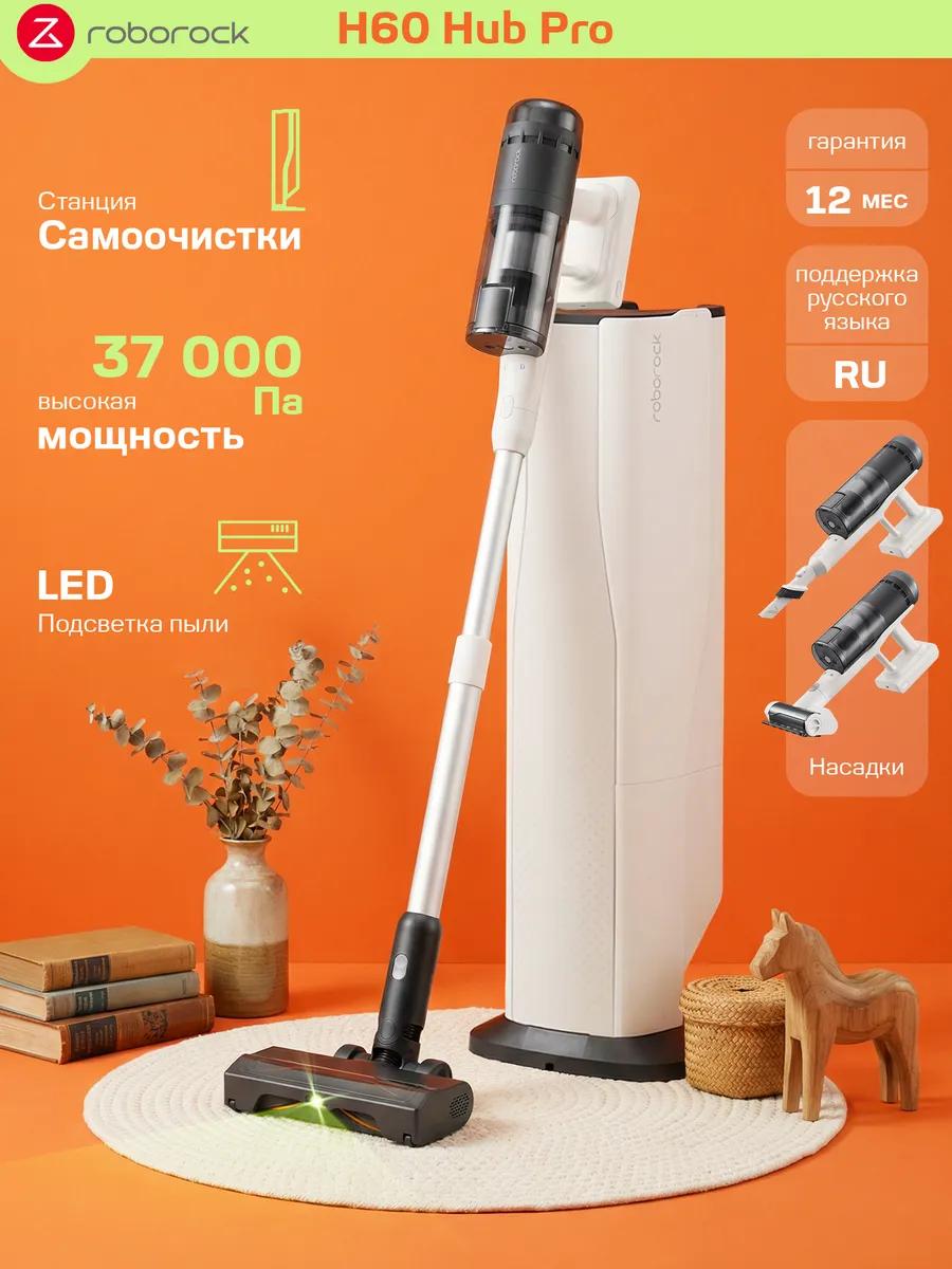 roborock H60 Hub Pro беспроводной пылесос со станцией самоочистки
