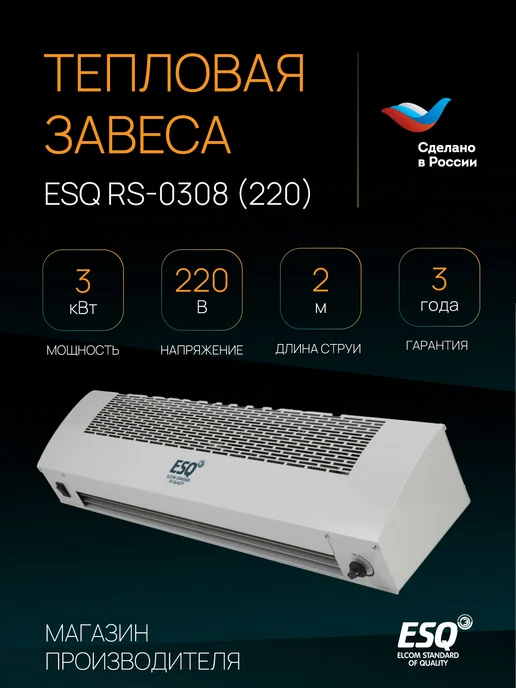 ESQ Тепловая завеса RS-0308 220В, белый