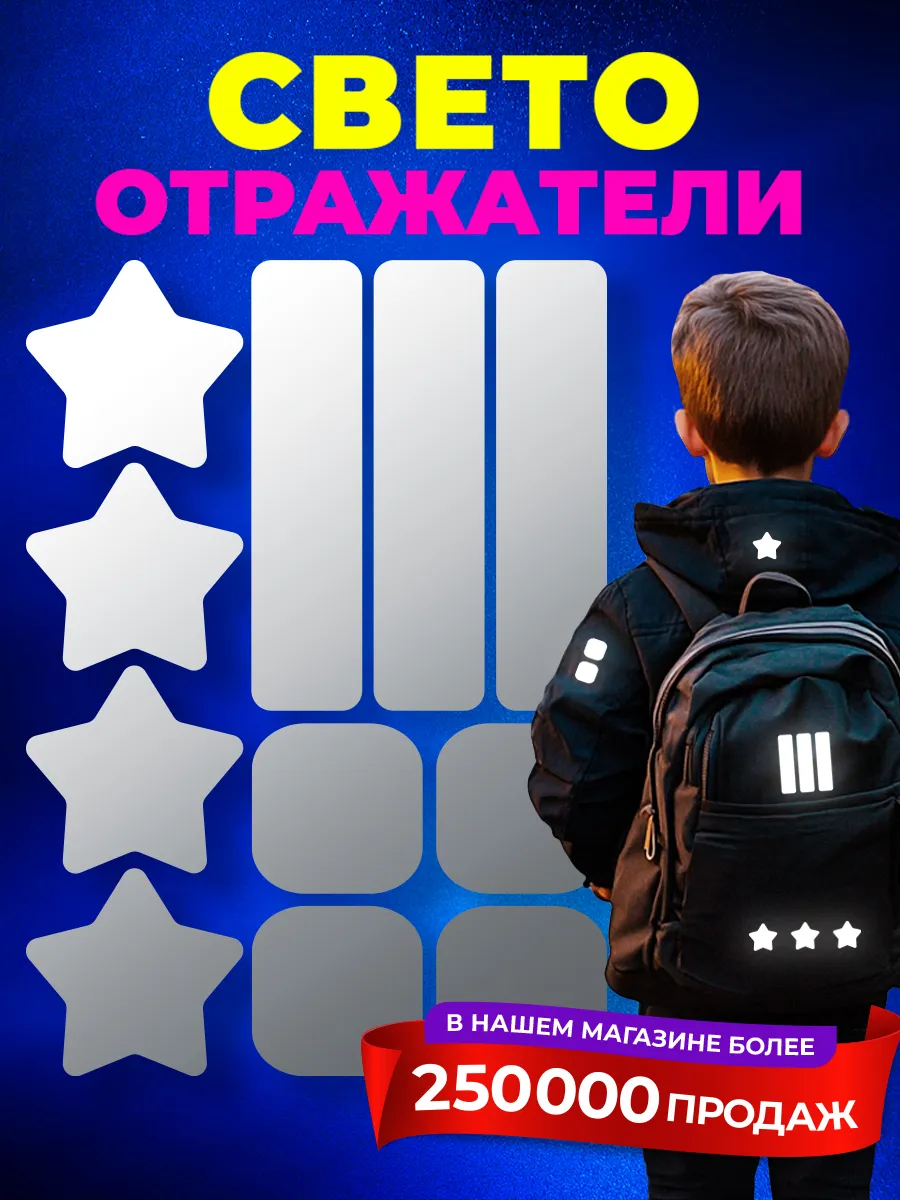 Светоотражающие наклейки на одежду