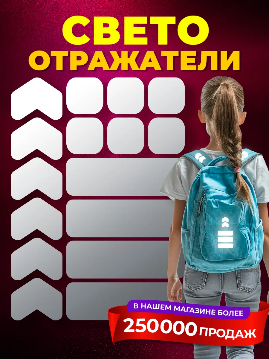 Светоотражающие наклейки на одежду