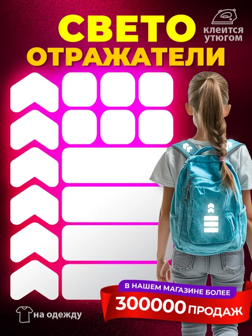Детки в Теме Светоотражающие наклейки на одежду, вариант