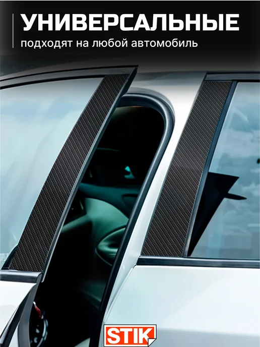 StikAuto Наклейки на стойки дверей для авто, черный, фото 7