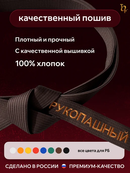 Пояс для единоборств кимоно с вышивкой Рукопашный бой, коричневый, фото 2