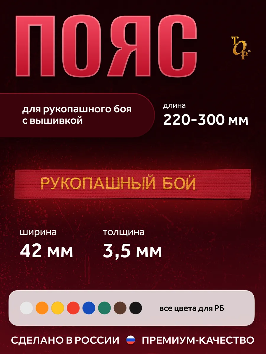 Пояс для единоборств кимоно с вышивкой Рукопашный бой