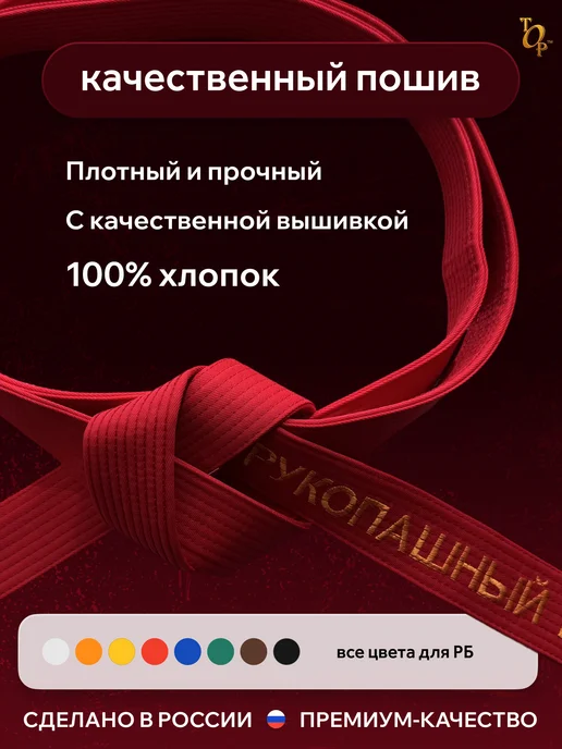 Пояс для единоборств кимоно с вышивкой Рукопашный бой, красный, фото 2