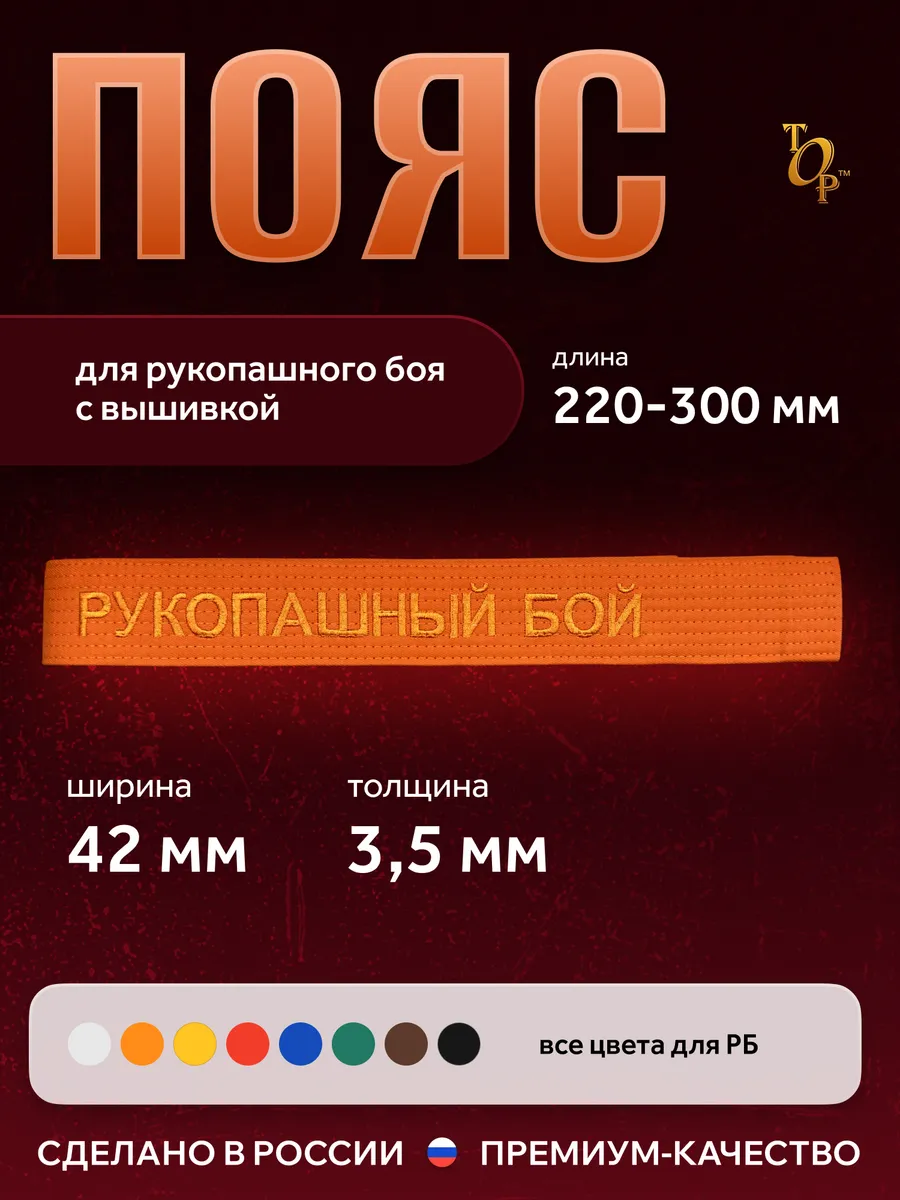Пояс для единоборств кимоно с вышивкой Рукопашный бой