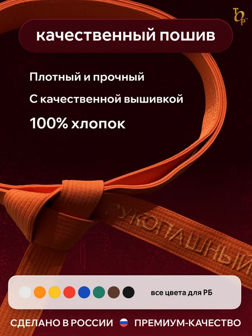 Пояс для единоборств кимоно с вышивкой Рукопашный бой, оранжевый, фото 2