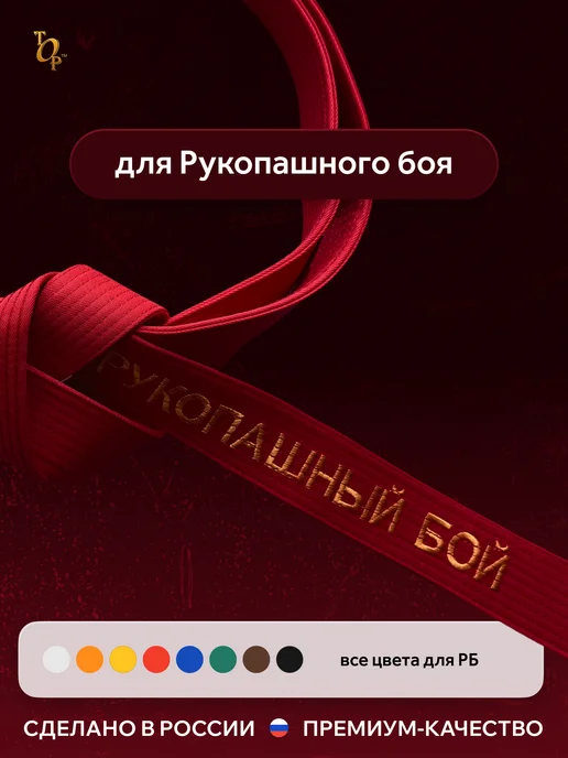 Пояс для единоборств кимоно с вышивкой Рукопашный бой, оранжевый, фото 3