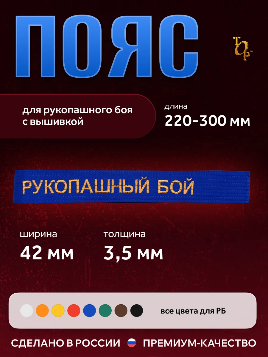 Пояс для единоборств кимоно с вышивкой Рукопашный бой