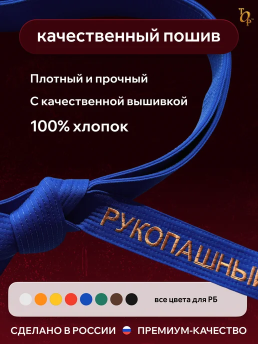 Пояс для единоборств кимоно с вышивкой Рукопашный бой, синий, фото 2