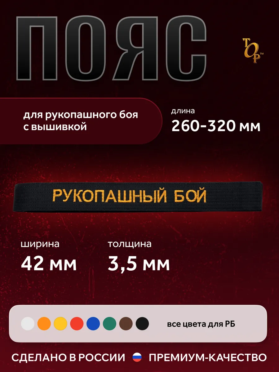 Пояс для единоборств кимоно с вышивкой Рукопашный бой