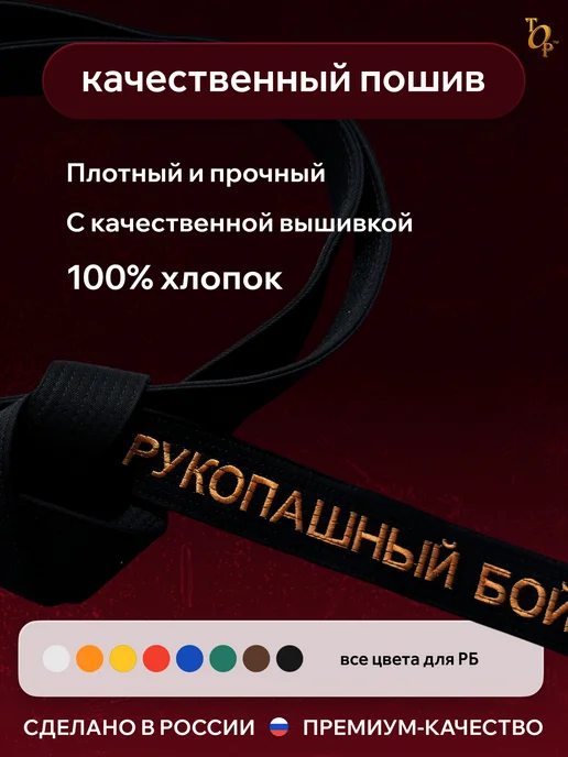 Пояс для единоборств кимоно с вышивкой Рукопашный бой, черный, фото 2