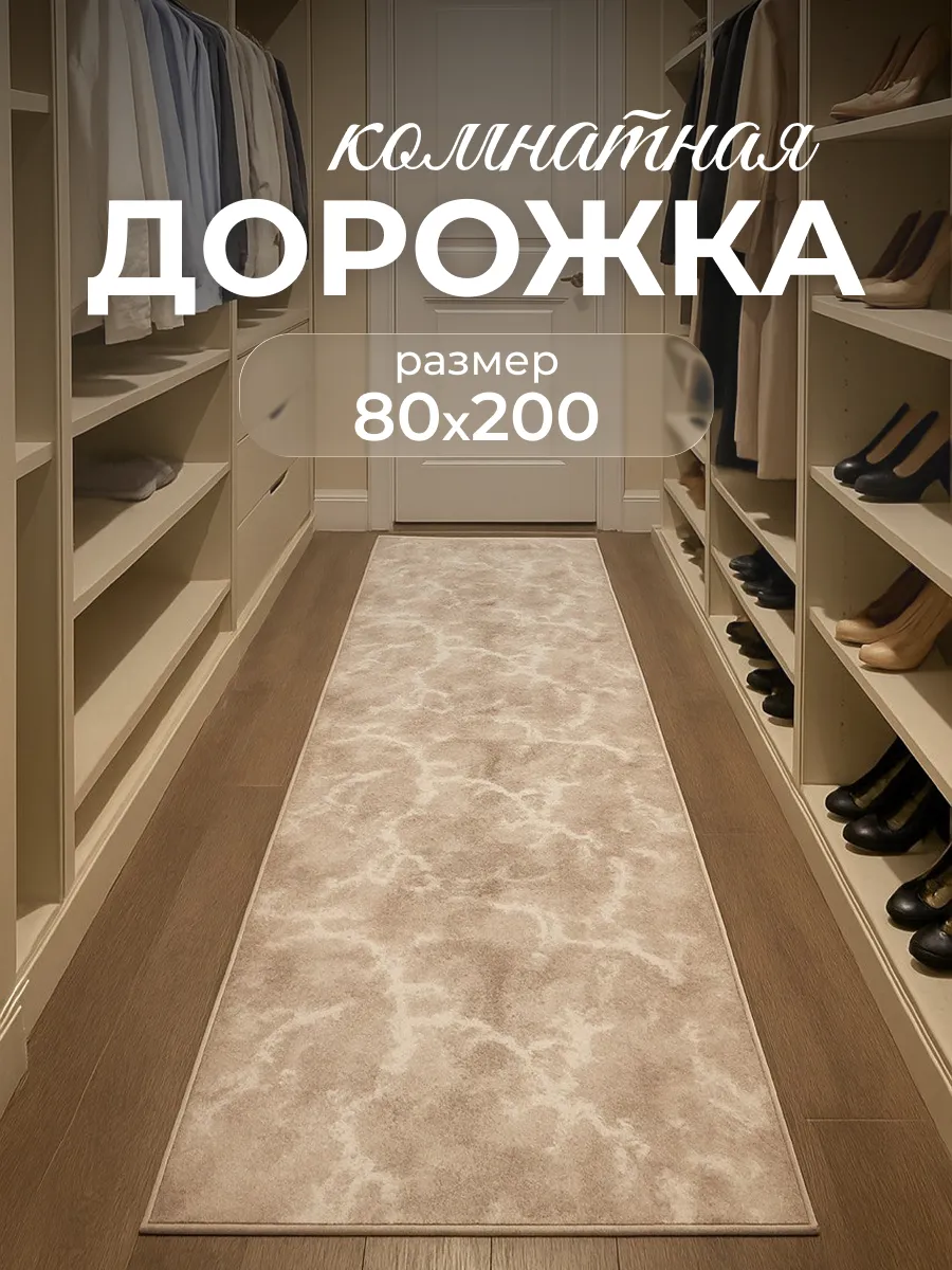 Ковровая дорожка с ворсом в гостиную спальню 80х200 см