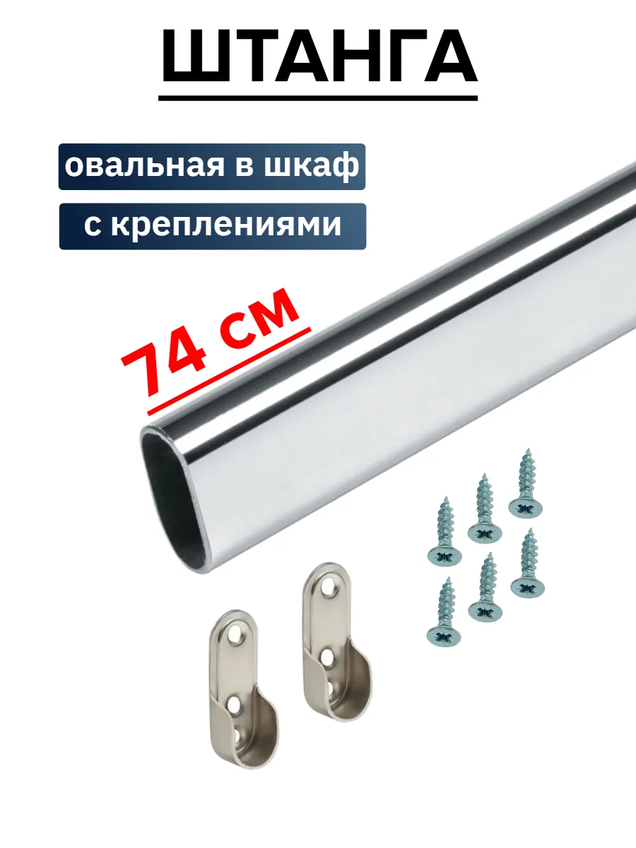 Штанга в шкаф