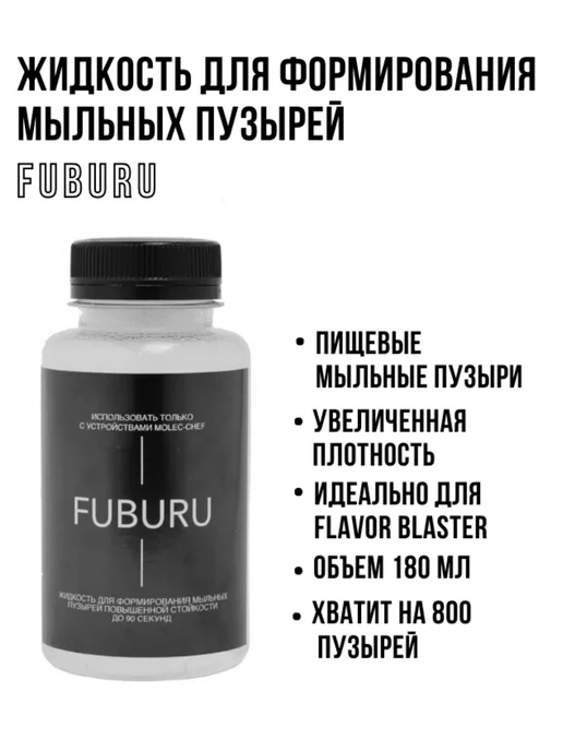 Жидкость для формирования пузырей Fuburu 180 мл, 180 мл