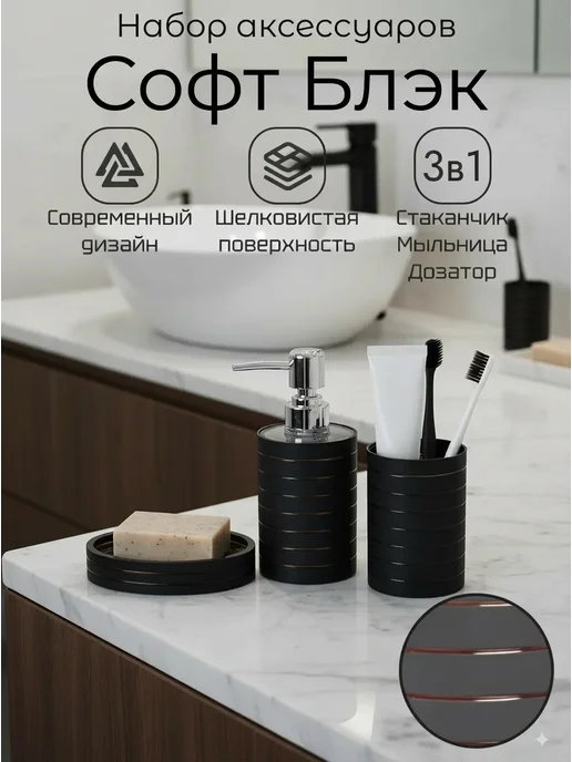 vanstore Набор аксессуаров для ванной черный 3 предмета, черный
