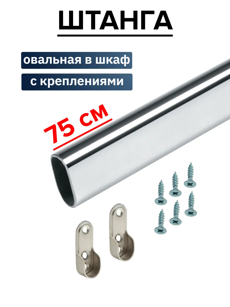 Штанга в шкаф