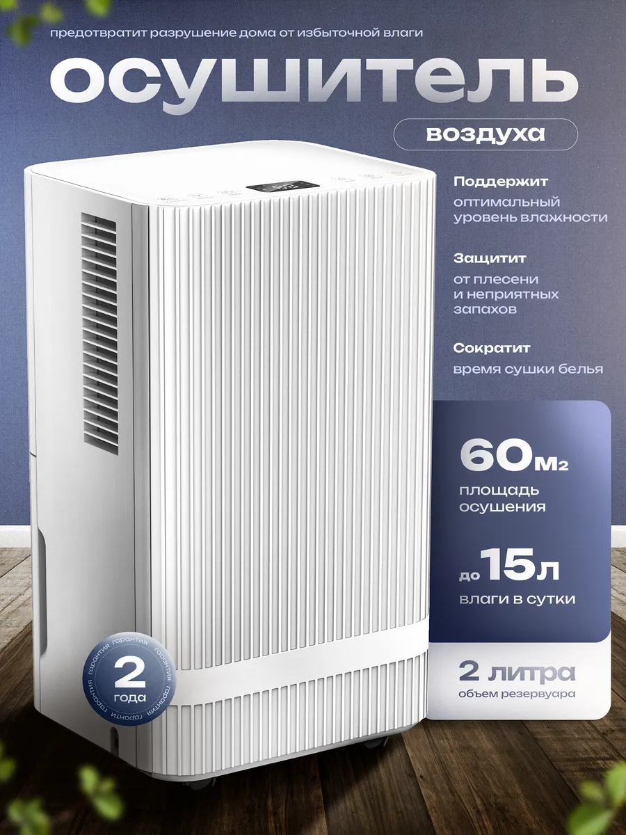 Осушитель воздуха для дома от влажности и плесени, 15 литров — купить на Wildberries