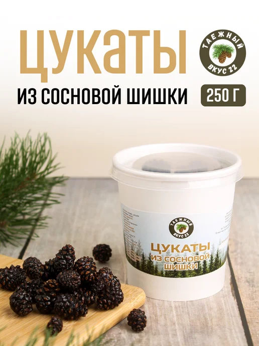 Таежный вкус 22 Цукаты из сосновой шишки 250 грамм, вариант