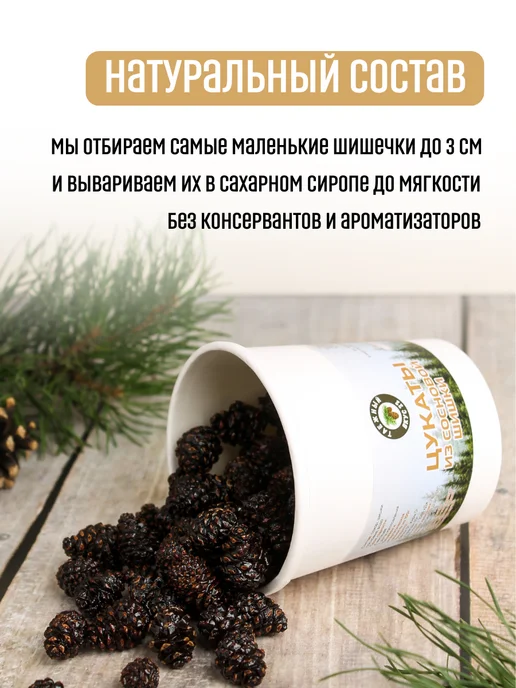 Таежный вкус 22 Цукаты из сосновой шишки 250 грамм, вариант, фото 2