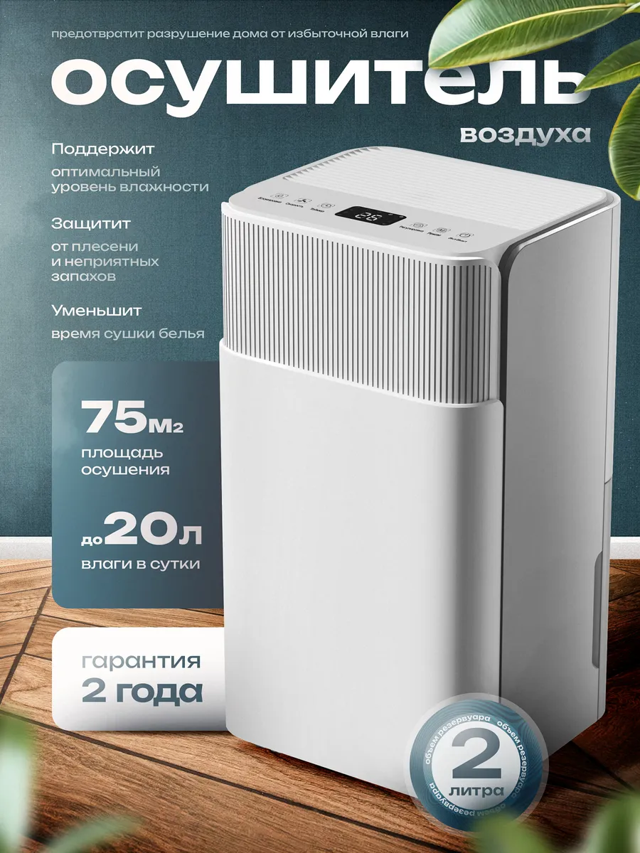 Осушитель воздуха для дома от влажности и плесени, 20 литров — купить на Wildberries