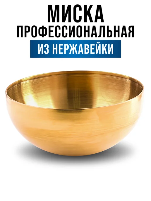 Миска металлическая кухонная нержавейка золото 2 л - фото 3