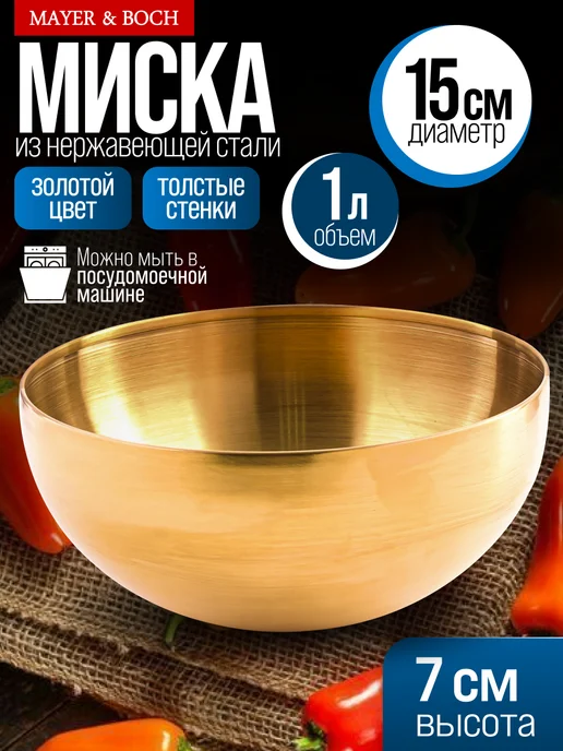 Миска металлическая кухонная нержавейка золото 1 л - фото 1