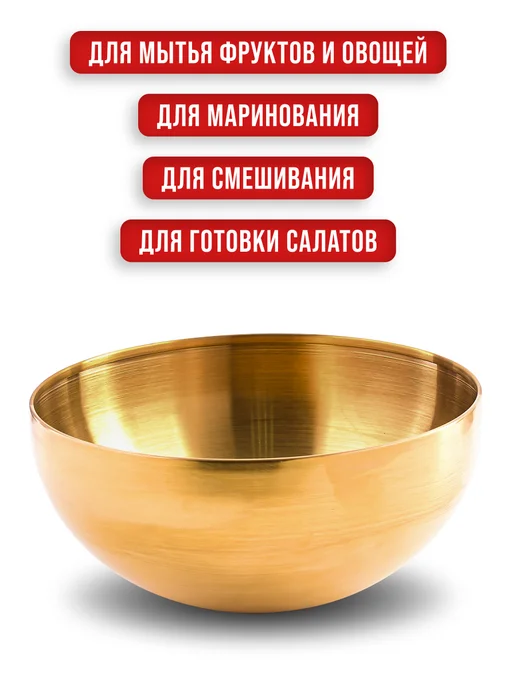 Миска металлическая кухонная нержавейка золото 1 л - фото 10