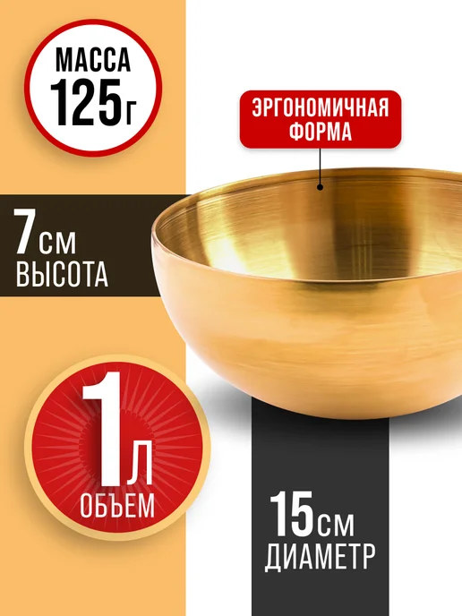 Миска металлическая кухонная нержавейка золото 1 л - фото 2