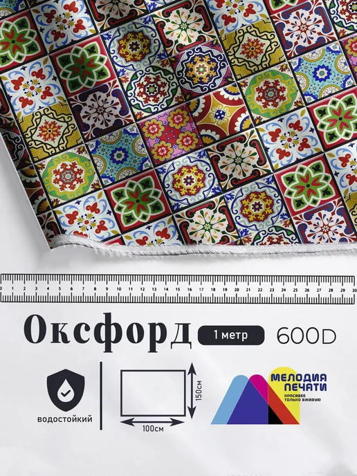 Уютоника Оксфорд с принтом 1 метр №1 600 D, 1 м