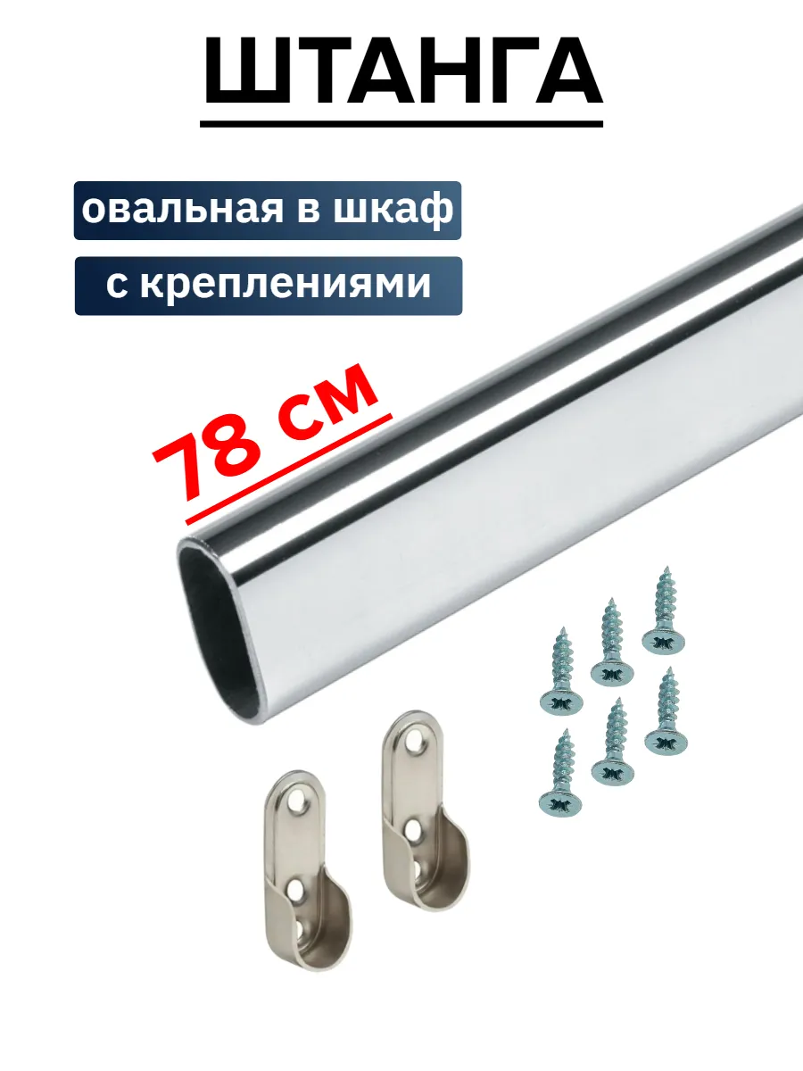 Штанга в шкаф