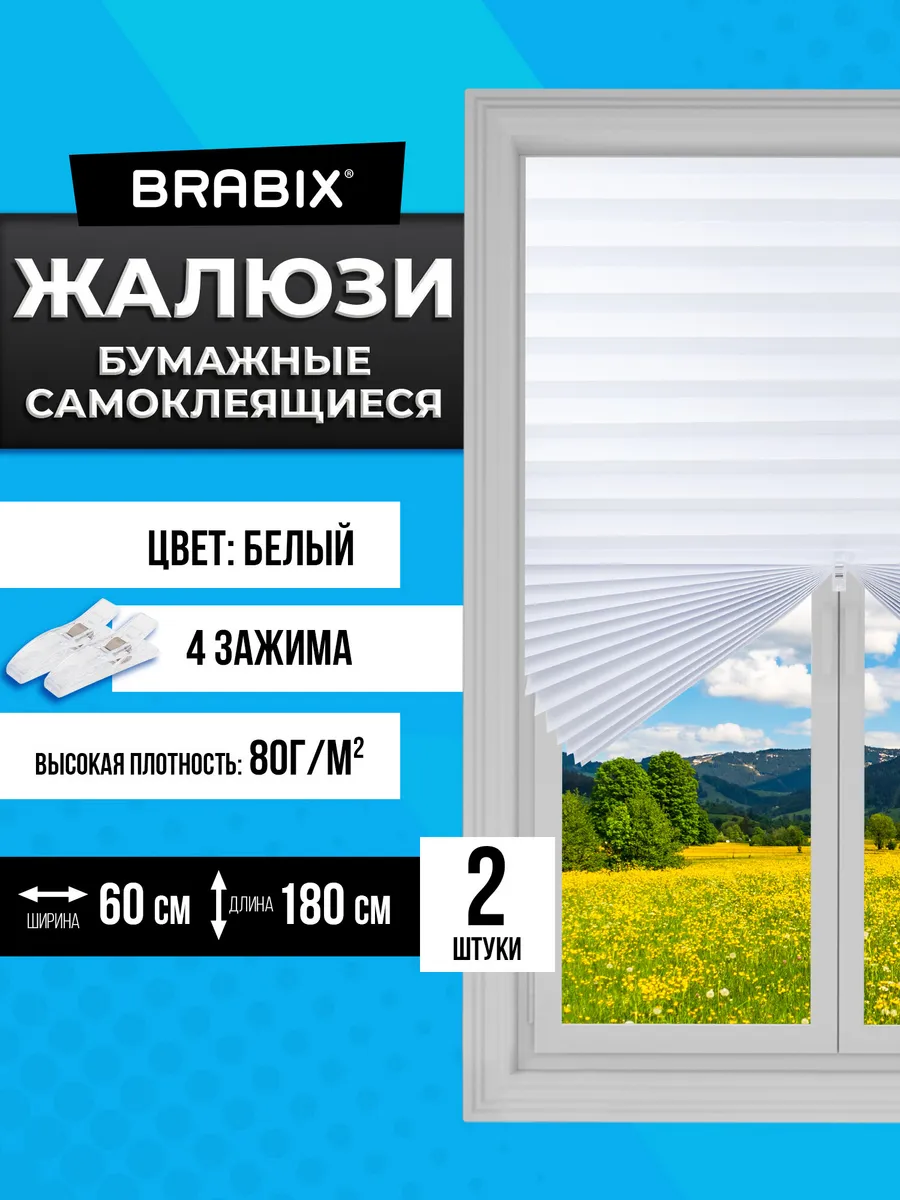 Жалюзи на окна самоклеящиеся, шторы плиссе бумажные 2 шт