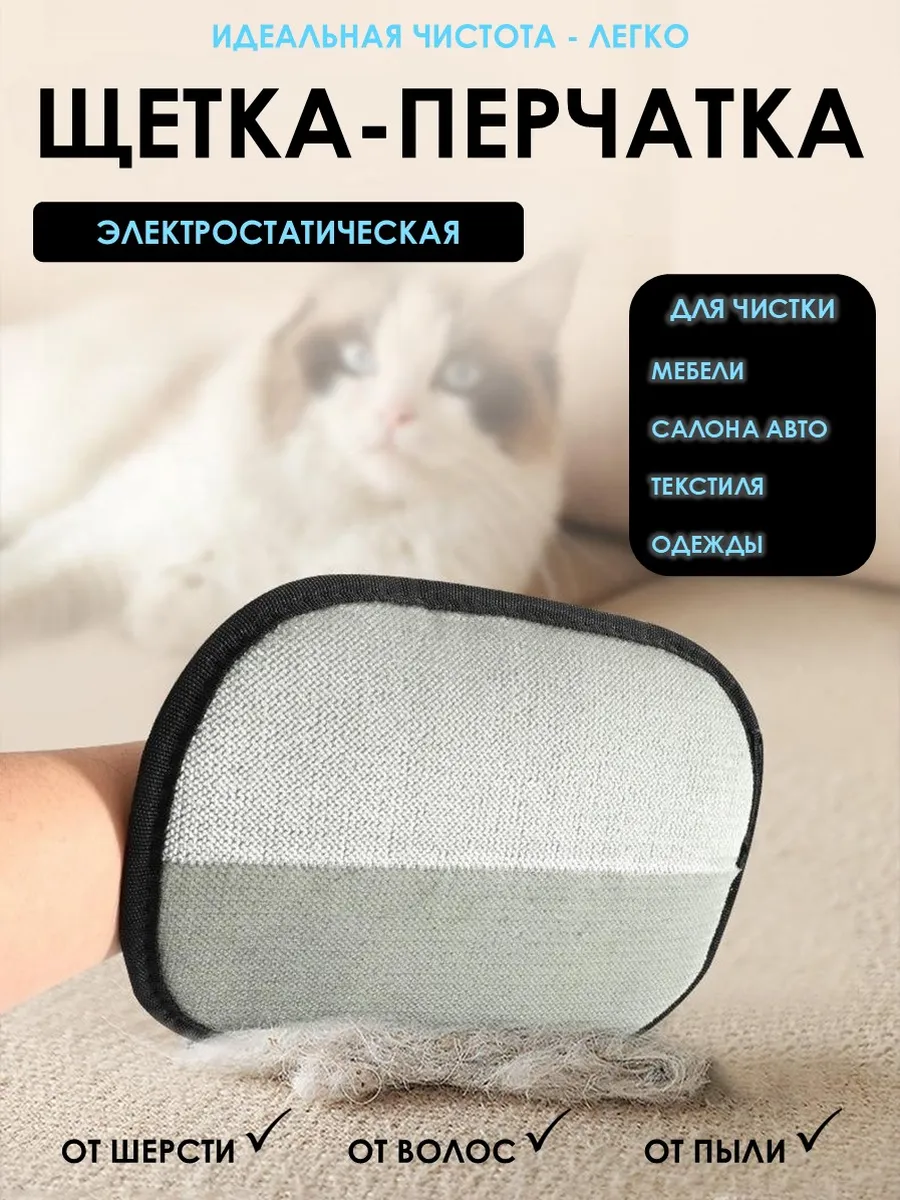Щетка перчатка от шерсти животных