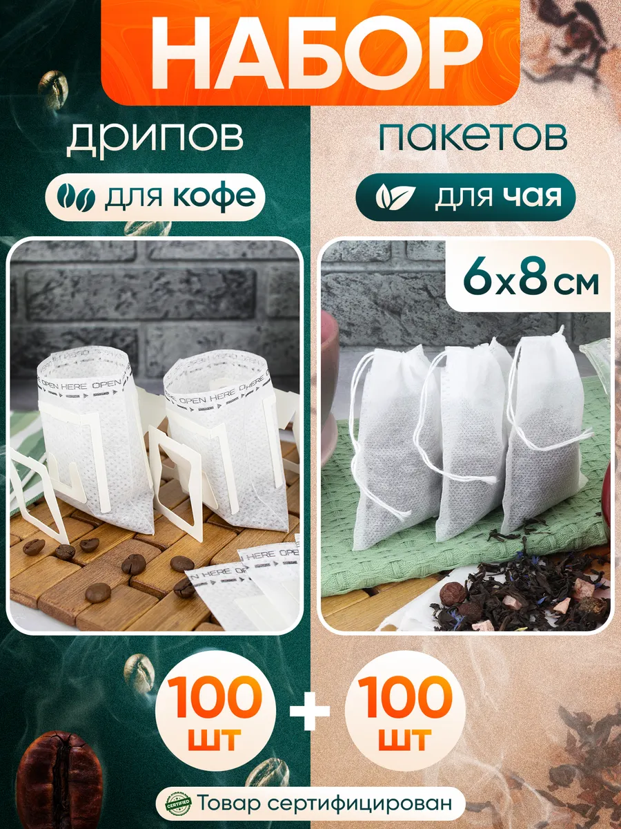 Дрип пакеты пустые для кофе и чая набор
