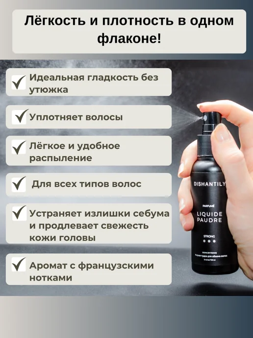 DISHANTILY Спрей для объема волос и укладки, белый, фото 2
