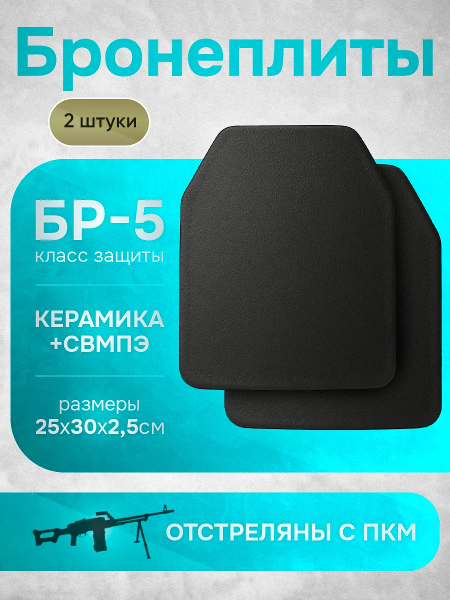 Бронеплиты для бронежилета БР5