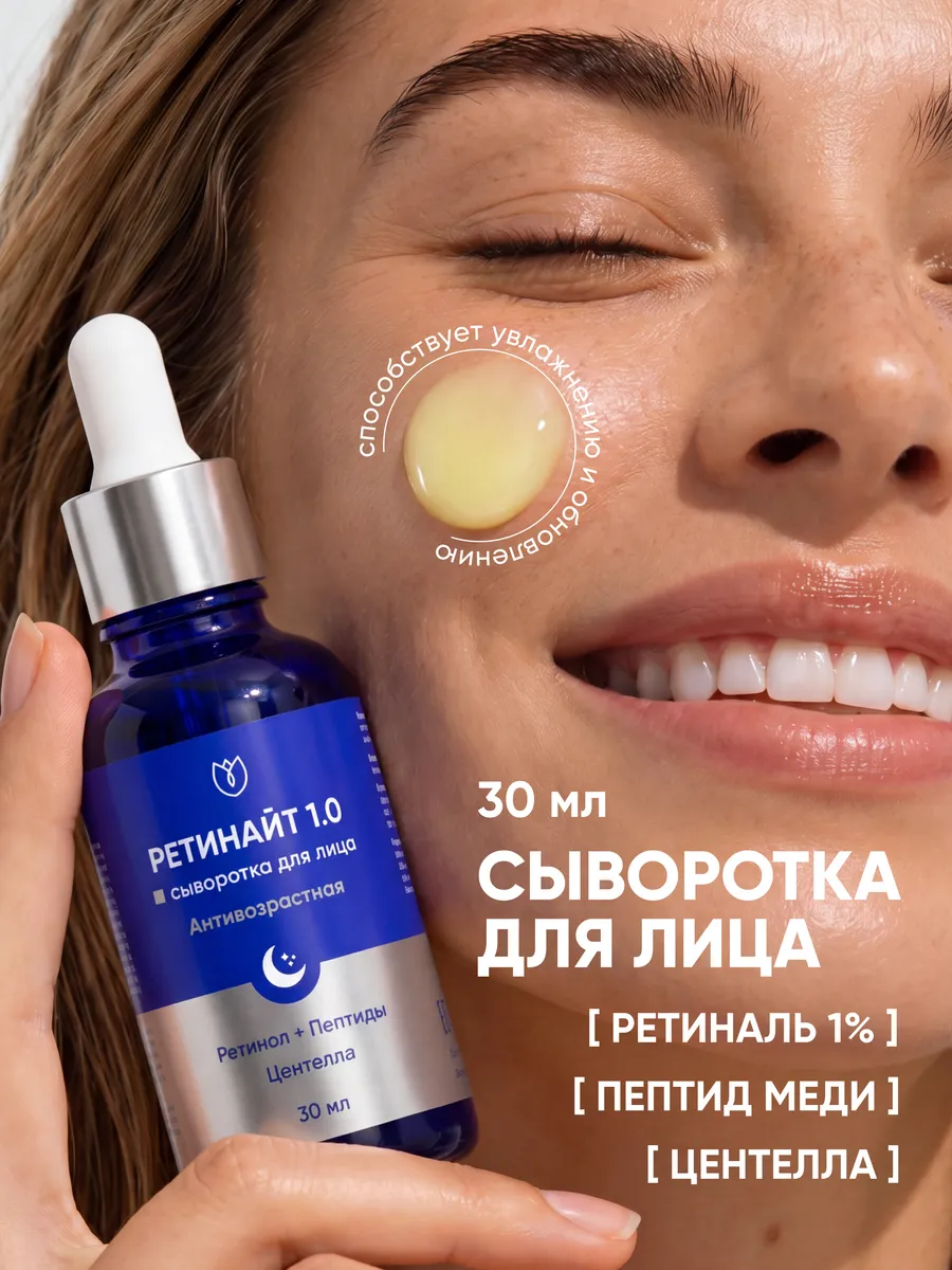 Сыворотка для лица с ретинолом антивозрастная Ретинайт