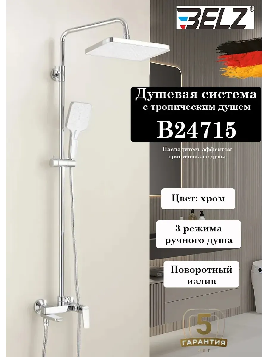 Душевая система с тропическим душем и смесителем B24715 BELZ