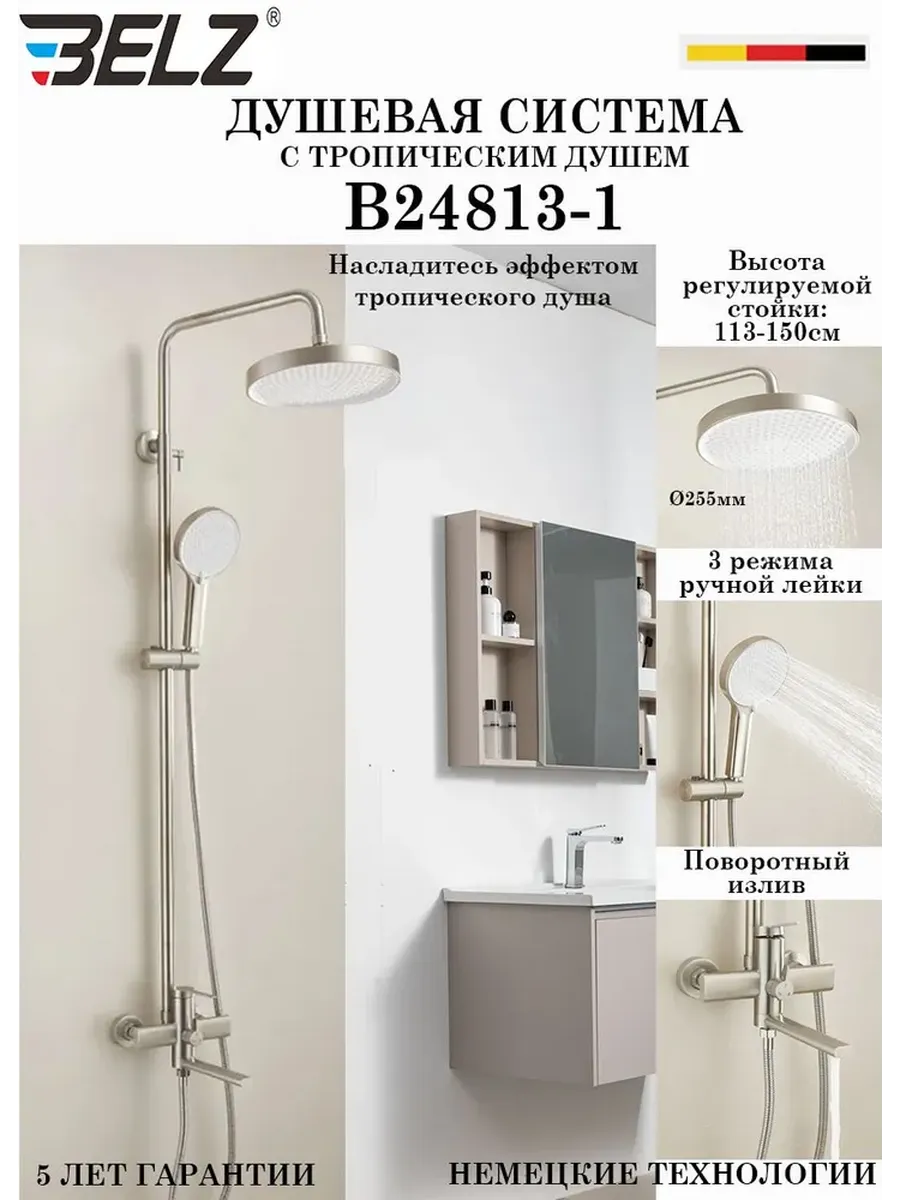 Душевая система с тропическим душем B24813-1 BELZ, сатин