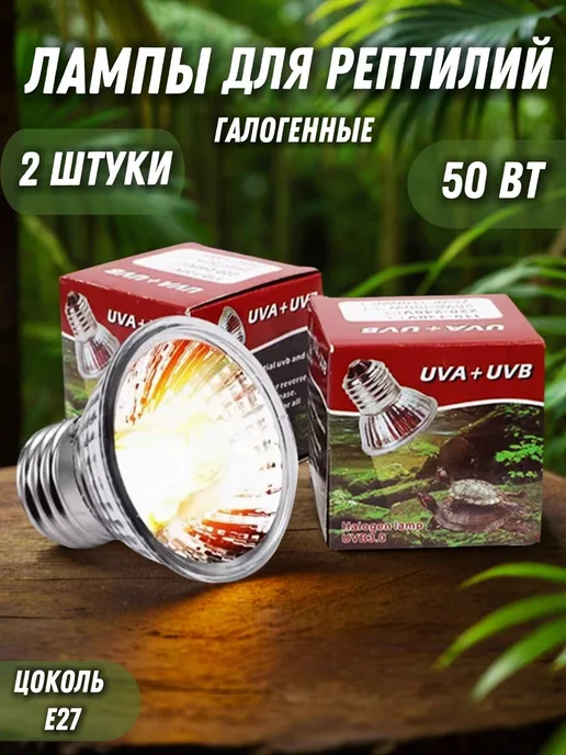 Heating reptile Галогенная лампа для террариума 50Вт для рептилий (2 шт), 50 Вт, 2 шт