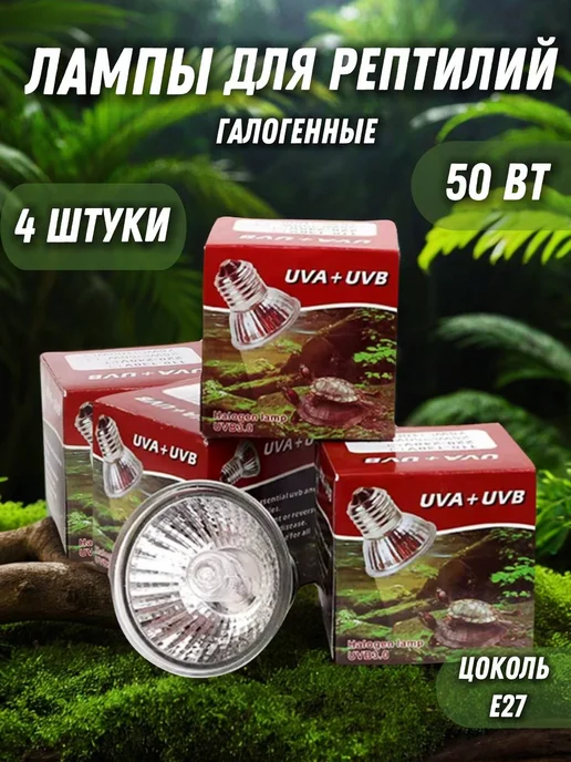 Heating reptile Галогенная лампа для террариума 25Вт для рептилий E27, 50 Вт, 4 шт