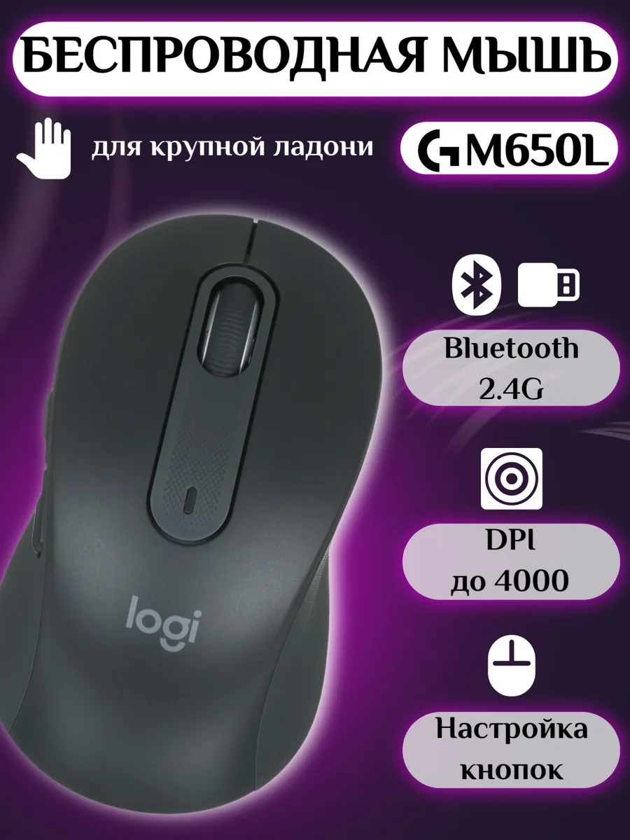 LOGITECH Беспроводная мышь Signature M650L Graphite, оптическая