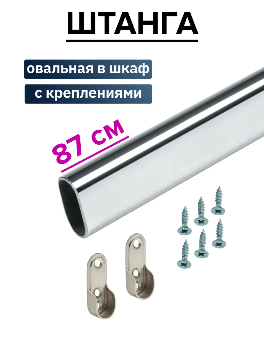 Штанга в шкаф