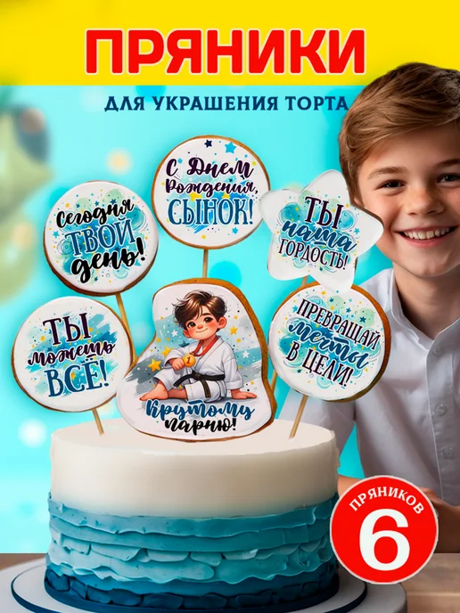 Present-Master Пряники на торт карате, дзюдо, самбо, 6 шт