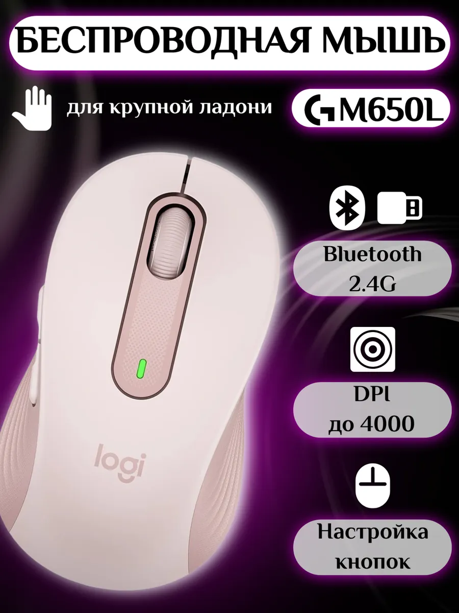 LOGITECH Беспроводная мышь Signature M650L Pink, оптическая