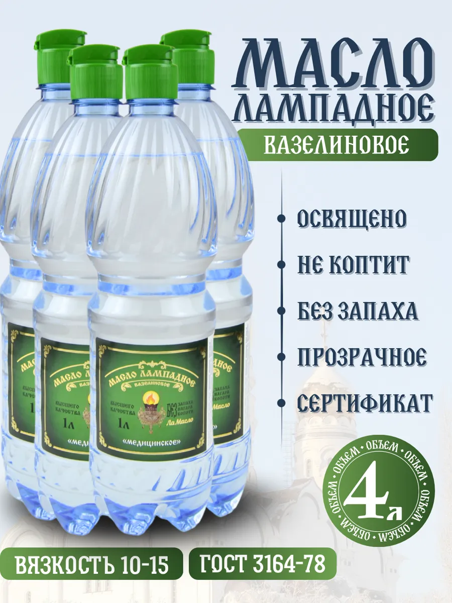 Масло лампадное вазелиновое 1 литр 4 шт
