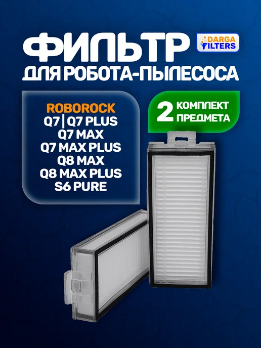 DARGA Фильтры на робот-пылесос Roborock Q7, Q8 - 2 шт, 2 шт
