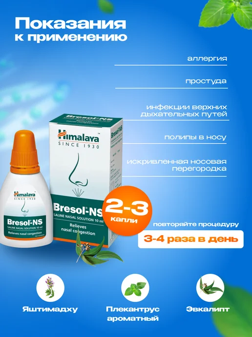 Himalaya Herbals Капли для носа Бресол НС (Bresol-NS), 2х10 мл, 2x10, 10 мл, фото 2