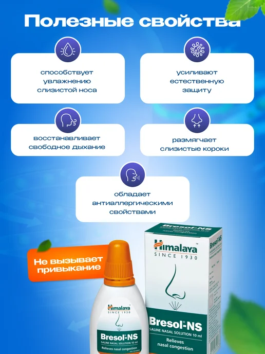 Himalaya Herbals Капли для носа Бресол НС (Bresol-NS), 2х10 мл, 2x10, 10 мл, фото 3